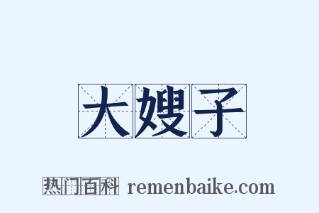 大嫂子是什么意思的图片